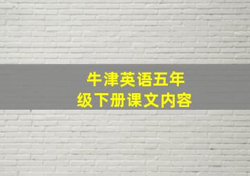 牛津英语五年级下册课文内容