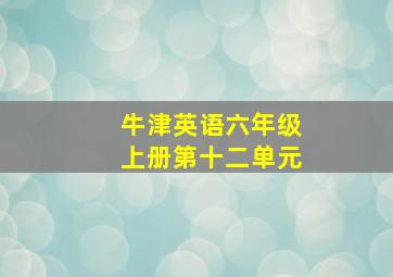 牛津英语六年级上册第十二单元