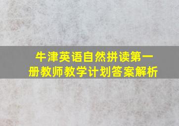 牛津英语自然拼读第一册教师教学计划答案解析