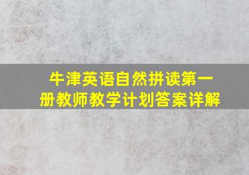 牛津英语自然拼读第一册教师教学计划答案详解