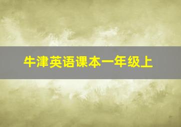 牛津英语课本一年级上