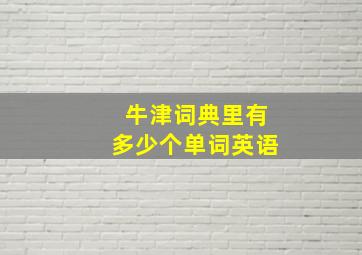 牛津词典里有多少个单词英语