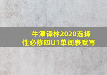 牛津译林2020选择性必修四U1单词表默写