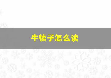 牛犊子怎么读