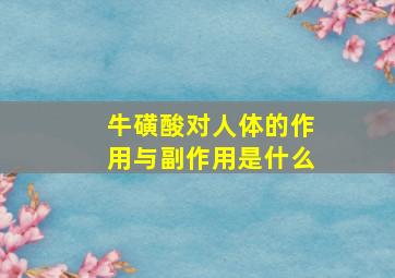 牛磺酸对人体的作用与副作用是什么