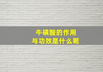 牛磺酸的作用与功效是什么呢