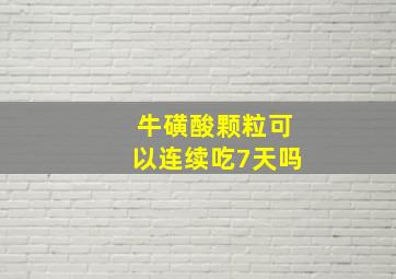 牛磺酸颗粒可以连续吃7天吗