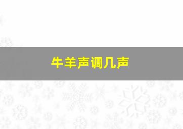 牛羊声调几声