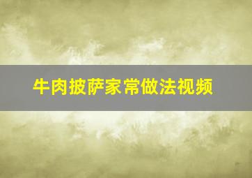 牛肉披萨家常做法视频