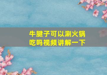 牛腱子可以涮火锅吃吗视频讲解一下