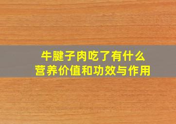 牛腱子肉吃了有什么营养价值和功效与作用