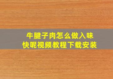 牛腱子肉怎么做入味快呢视频教程下载安装