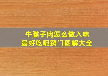 牛腱子肉怎么做入味最好吃呢窍门图解大全