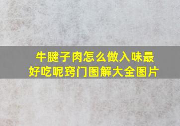 牛腱子肉怎么做入味最好吃呢窍门图解大全图片