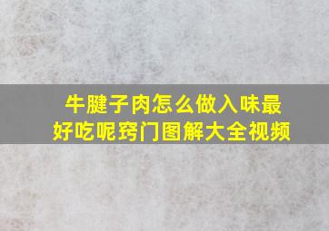 牛腱子肉怎么做入味最好吃呢窍门图解大全视频