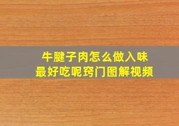 牛腱子肉怎么做入味最好吃呢窍门图解视频