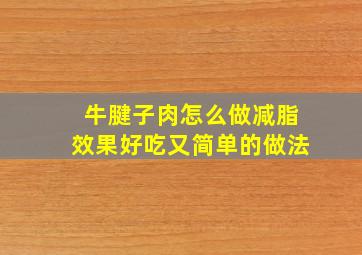 牛腱子肉怎么做减脂效果好吃又简单的做法