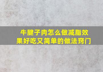 牛腱子肉怎么做减脂效果好吃又简单的做法窍门