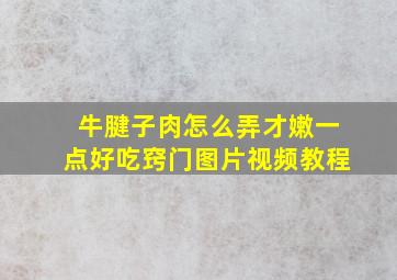 牛腱子肉怎么弄才嫩一点好吃窍门图片视频教程