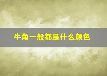 牛角一般都是什么颜色