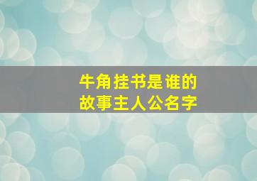 牛角挂书是谁的故事主人公名字