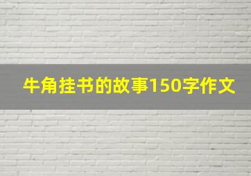 牛角挂书的故事150字作文