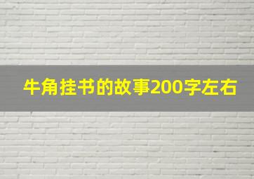 牛角挂书的故事200字左右