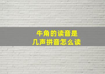 牛角的读音是几声拼音怎么读