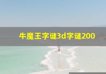 牛魔王字谜3d字谜200