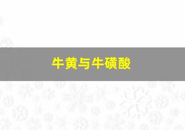 牛黄与牛磺酸