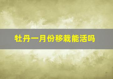 牡丹一月份移栽能活吗