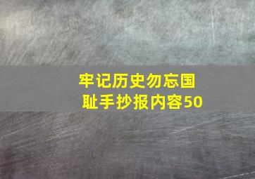 牢记历史勿忘国耻手抄报内容50