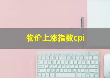 物价上涨指数cpi