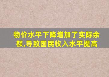 物价水平下降增加了实际余额,导致国民收入水平提高