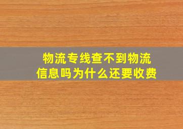 物流专线查不到物流信息吗为什么还要收费