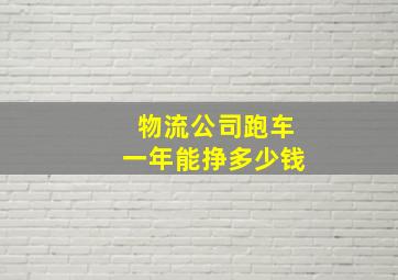 物流公司跑车一年能挣多少钱