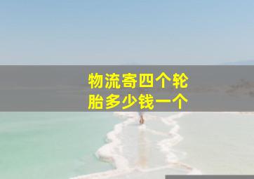 物流寄四个轮胎多少钱一个