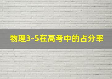 物理3-5在高考中的占分率