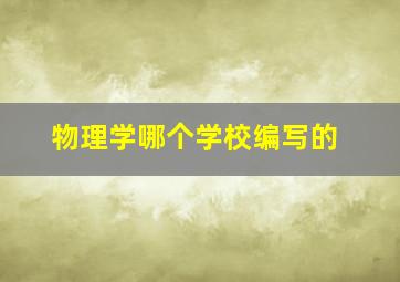 物理学哪个学校编写的