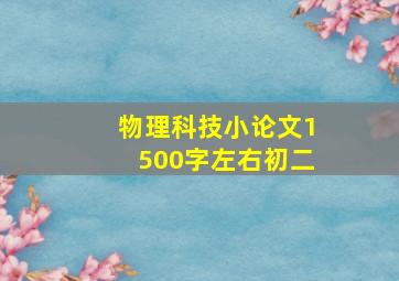 物理科技小论文1500字左右初二