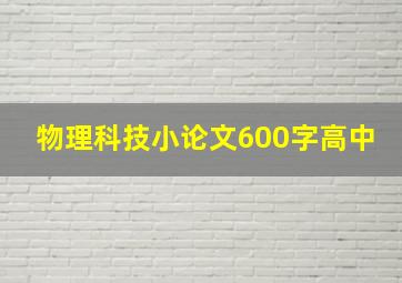 物理科技小论文600字高中