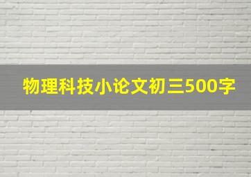 物理科技小论文初三500字