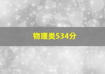 物理类534分