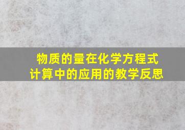 物质的量在化学方程式计算中的应用的教学反思