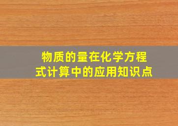 物质的量在化学方程式计算中的应用知识点