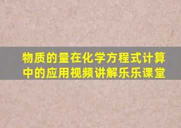 物质的量在化学方程式计算中的应用视频讲解乐乐课堂