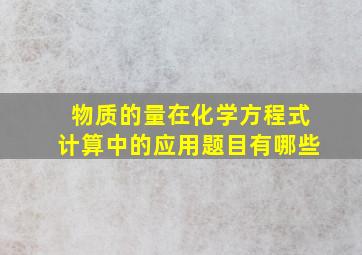 物质的量在化学方程式计算中的应用题目有哪些