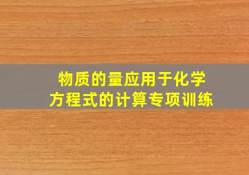 物质的量应用于化学方程式的计算专项训练