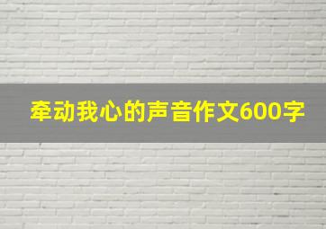 牵动我心的声音作文600字