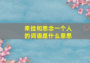 牵挂和思念一个人的词语是什么意思